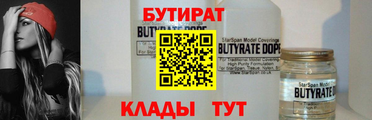Бутират вода  БУТИРАТ  Лесозаводск  Вход с VPN 